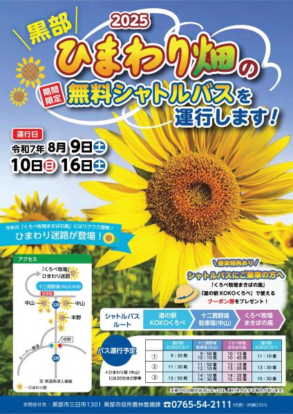 夏のひまわり畑へ！ 無料シャトルバス運行について | 投稿 | 富山湾
