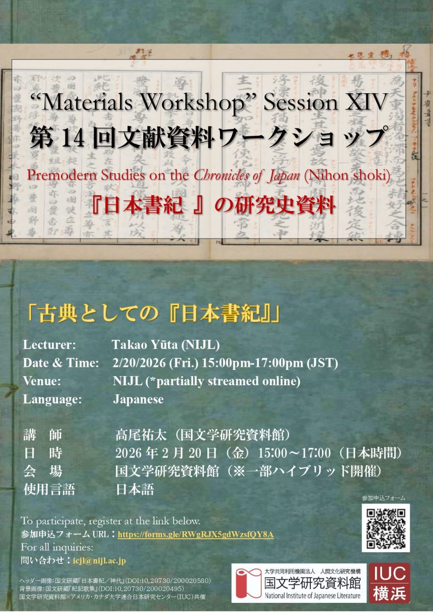 第14回文献資料ワークショップ | 国文学研究資料館