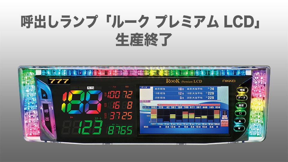 呼出しランプ「ルークプレミアムLCD」生産終了｜トピックス｜日惠製作所