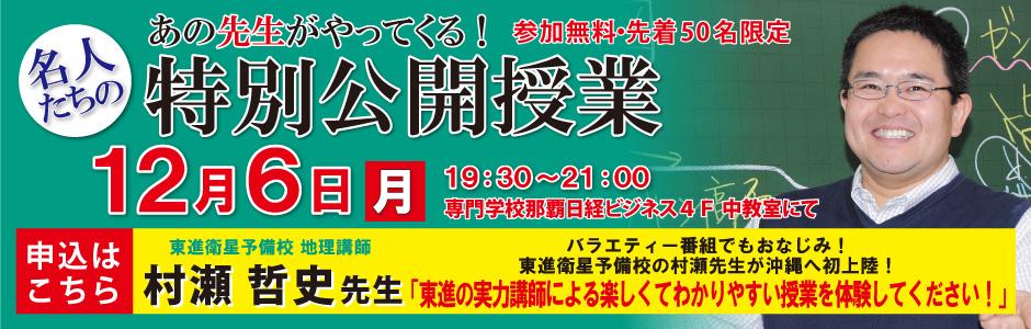 東進】那覇安里校12/6(月) 村瀬 哲史 先生「特別公開授業」のお知らせ