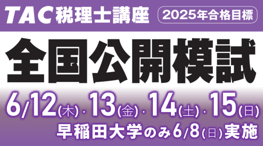TAC】税理士全国公開模試のお知らせ - 新着情報