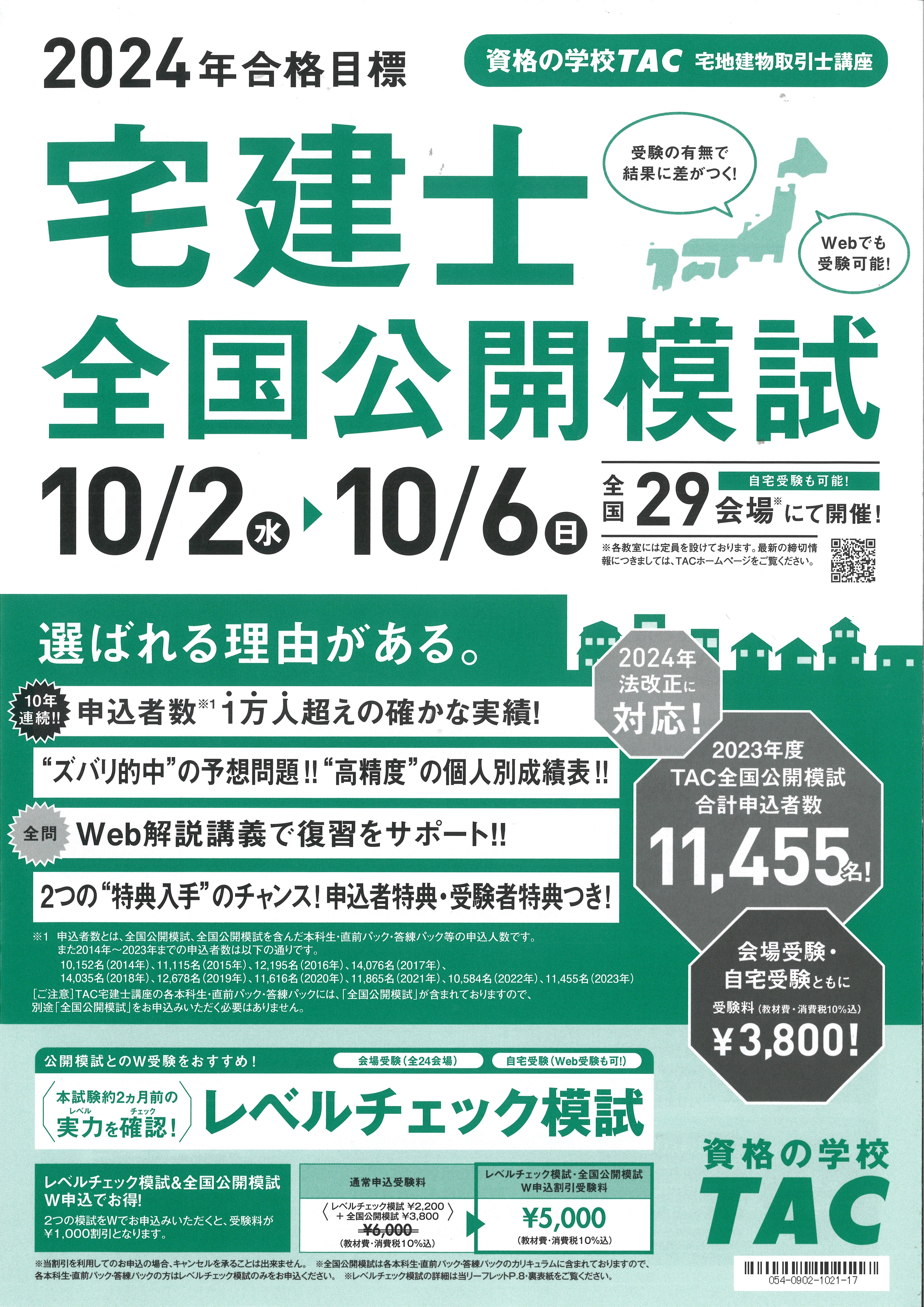 TAC】宅建士全国公開模試のお知らせ - 新着情報
