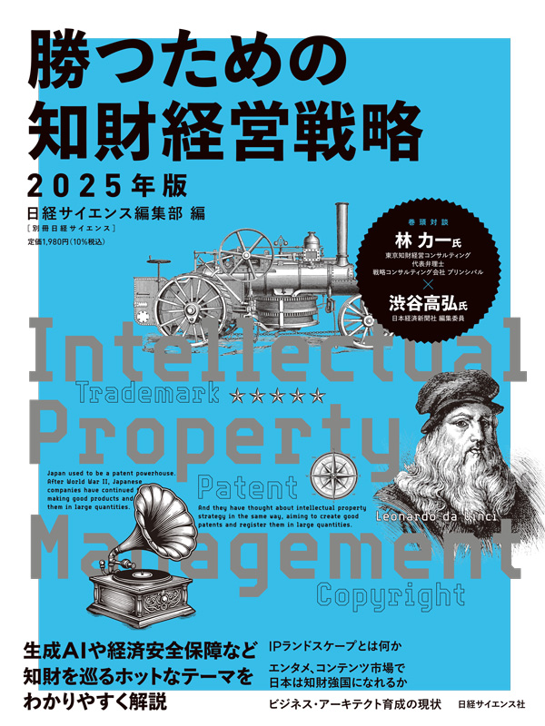 勝つための知財経営戦略 2025年版 | 日経サイエンス