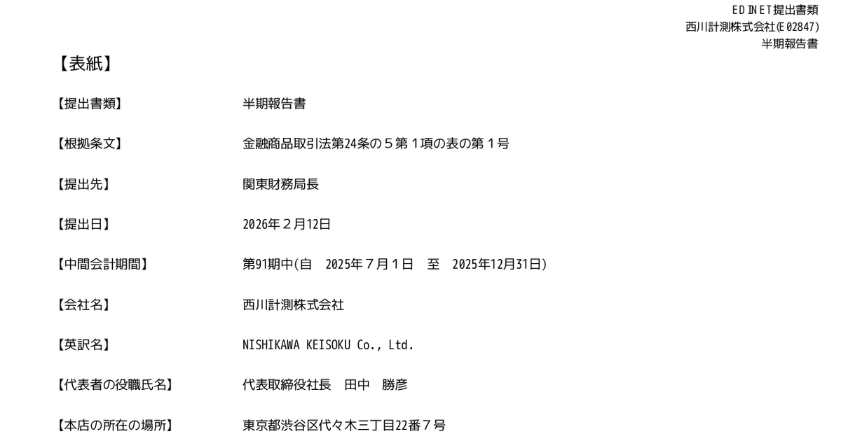 西川計測[7500]：半期報告書－第91期(2025/07/01－2026/06/30) (有価
