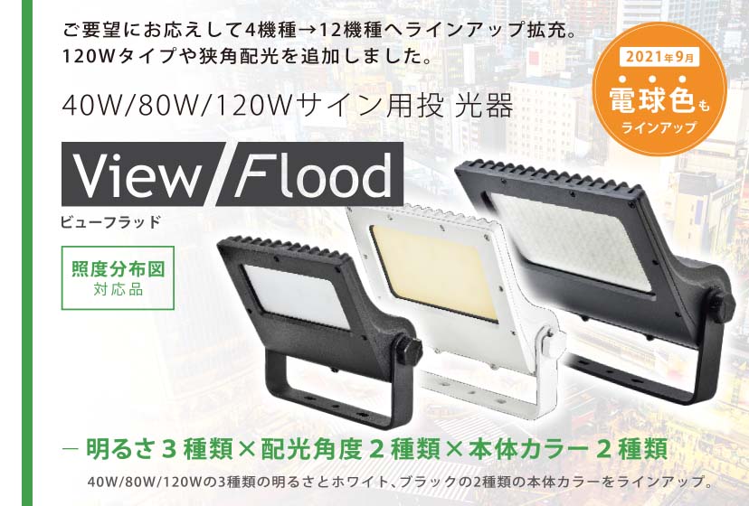 サイン用LED投光器｜ニッケンハードウエア