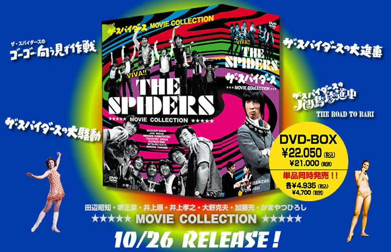 ザ・スパイダース MOVIE COLLECTION