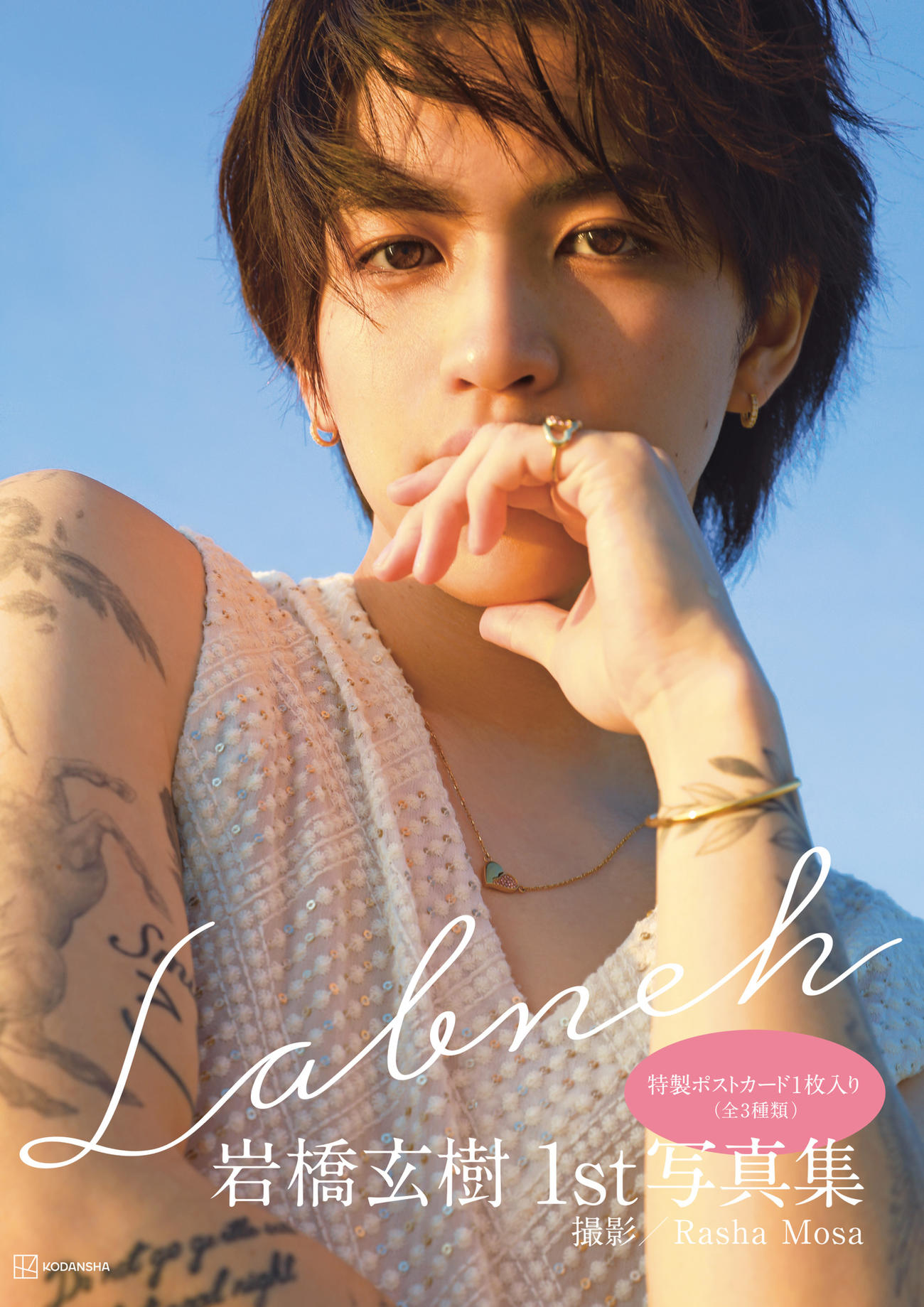 元キンプリ岩橋玄樹の初写真集の表紙公開、9月のイベントに200人招待