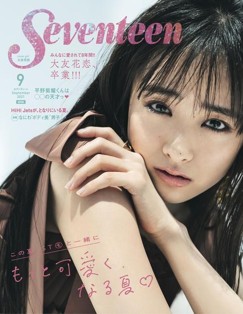 大友花恋「勇気持って1歩」最長8年「Seventeen」専属モデル
