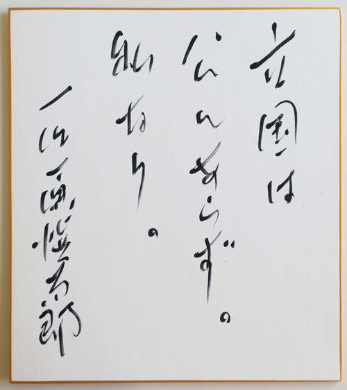 石原慎太郎さん、文壇屈指の“悪筆”に込めた「個の力」への期待 - 梅