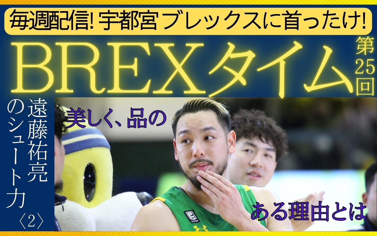 宇都宮ブレックス〈25〉】遠藤祐亮選手のシュート力を深掘りします〈2