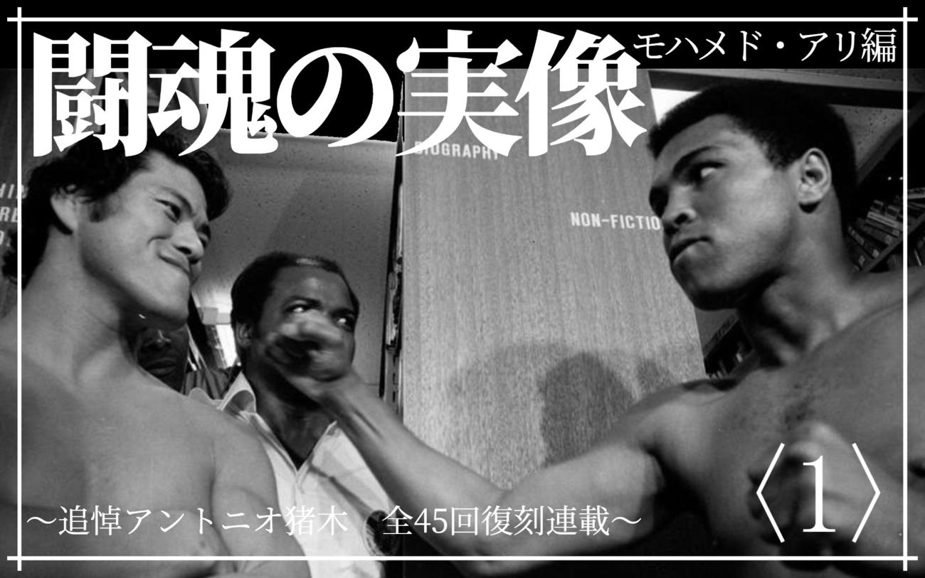 闘魂の実像：アリ編1】世紀の凡戦を「伝説の一戦」とする再評価の動き