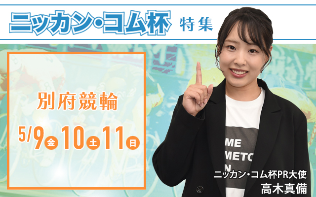 競輪】高木真備さんが3連単5万4990円的中に笑み トークショーで秋