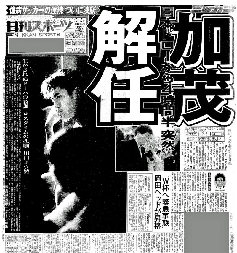 加茂監督解任 臆病サッカーの連続ついに決断／復刻 - 日本代表 : 日刊