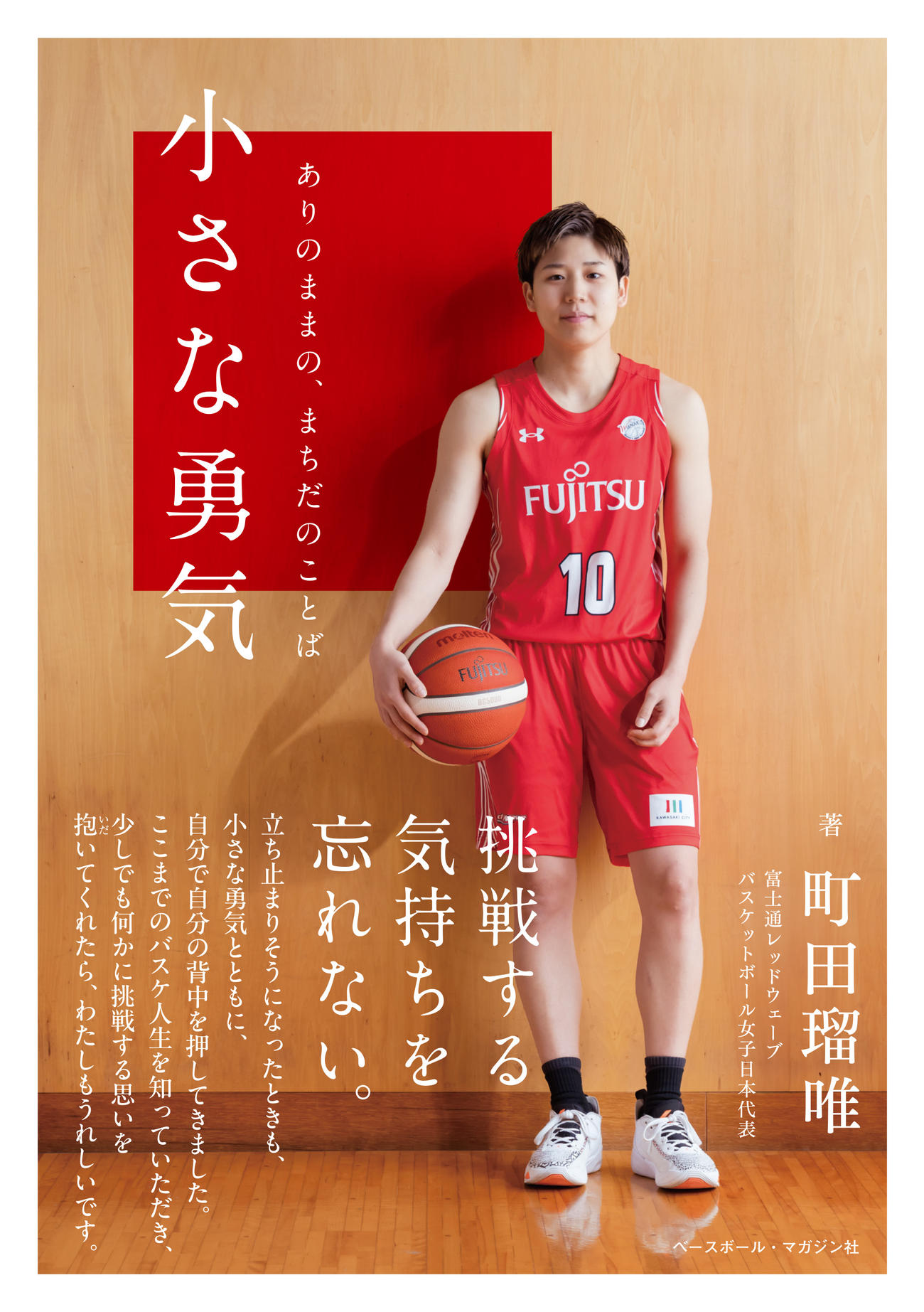 バスケ】町田瑠唯が初の自叙伝を発行「何かに挑戦する思いを」パリ五輪