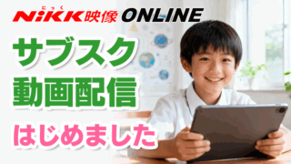 オンライン動画配信サービスのお知らせ | 学習ビデオDVDのNiKK（にっく