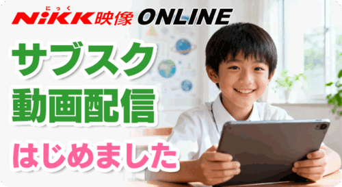 学習ビデオDVDのNiKK（にっく）映像