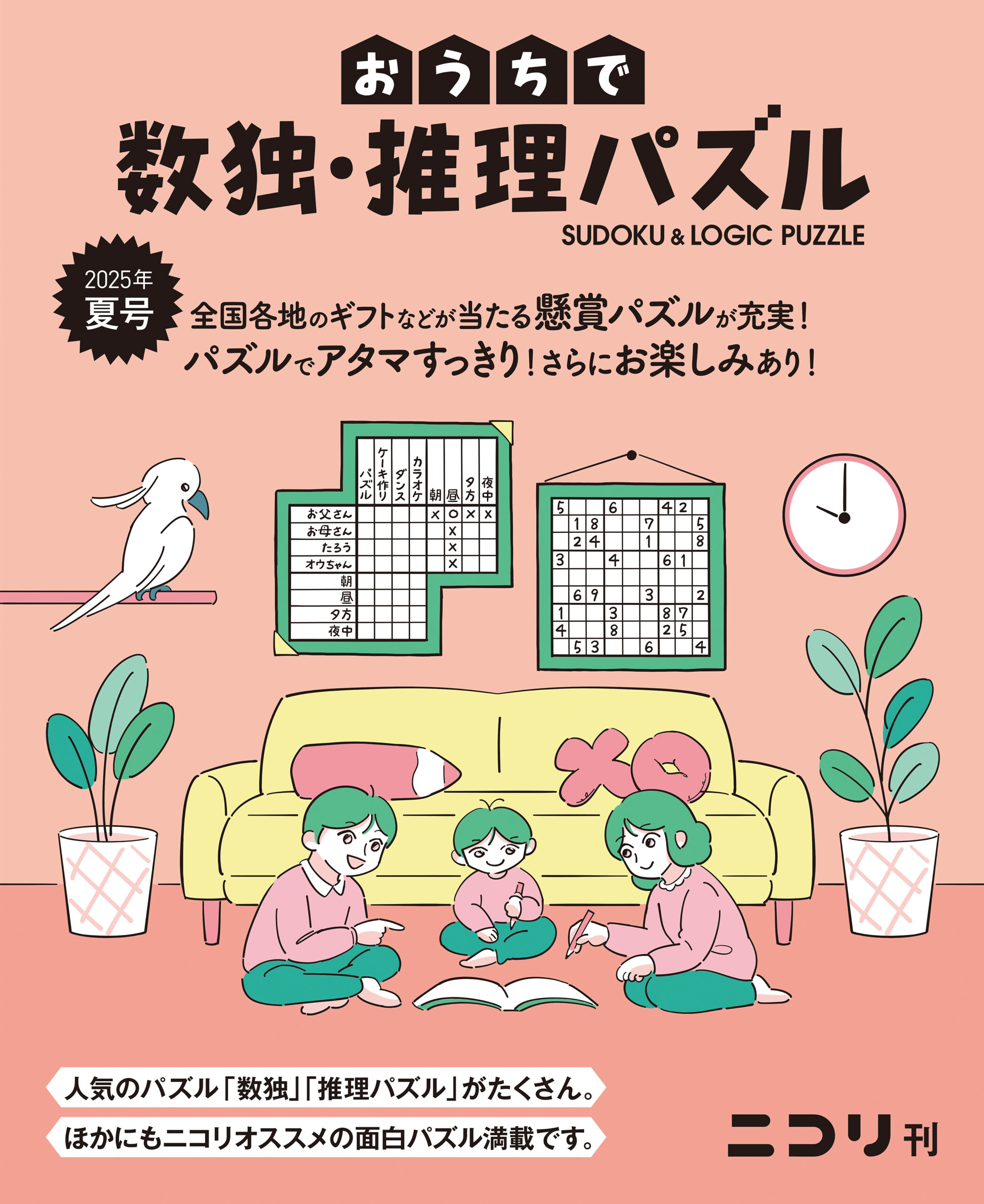 おうちで数独・推理パズル | nikoli
