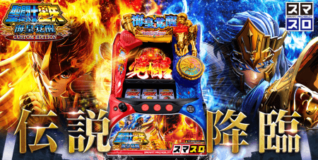 L聖闘士星矢 海皇覚醒 CUSTOM EDITION（スマスロ聖闘士星矢