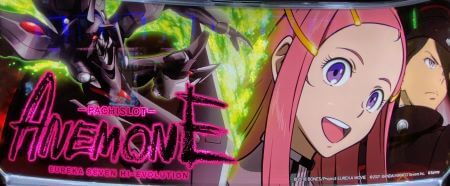 パチスロANEMONE（アネモネ） 交響詩篇エウレカセブンHI-EVOLUTION