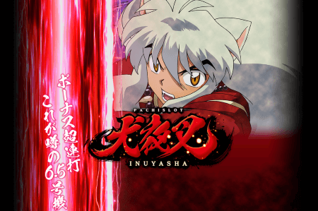 パチスロ犬夜叉】スロット新台評価、感想、打ち方、設定差、設定判別