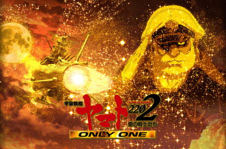 P宇宙戦艦ヤマト2202－ONLY ONE－】パチンコ新台評価、感想、スペック