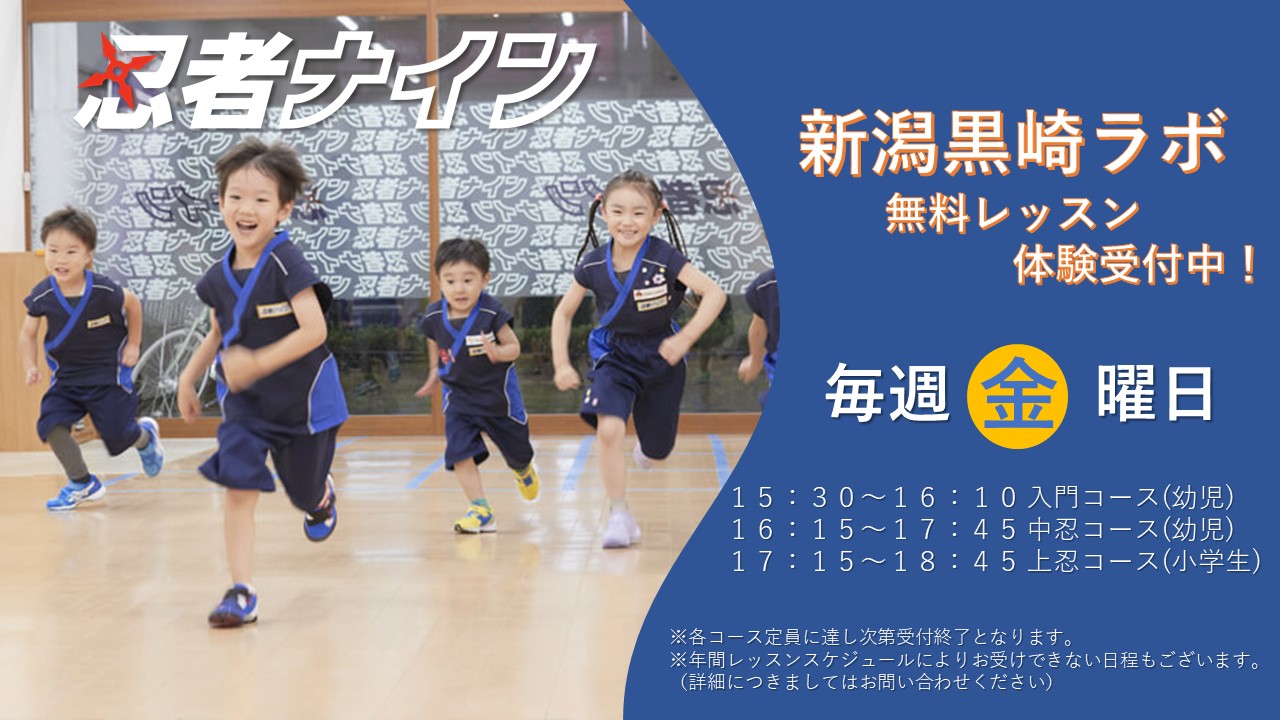 新潟黒崎ラボ【忍者ナイン】 | 幼児・小学生向けスポーツ教室 | 新潟県