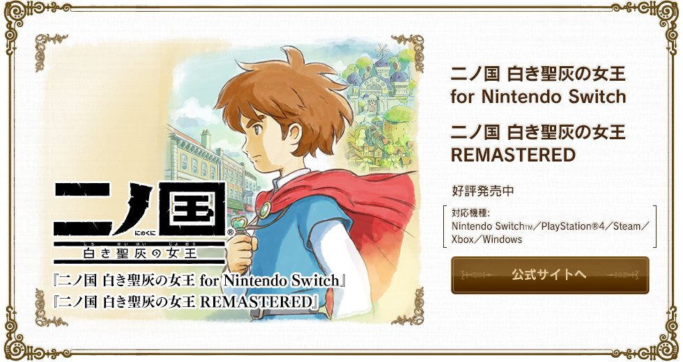 二ノ国 シリーズ