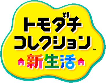 トモダチコレクション 新生活