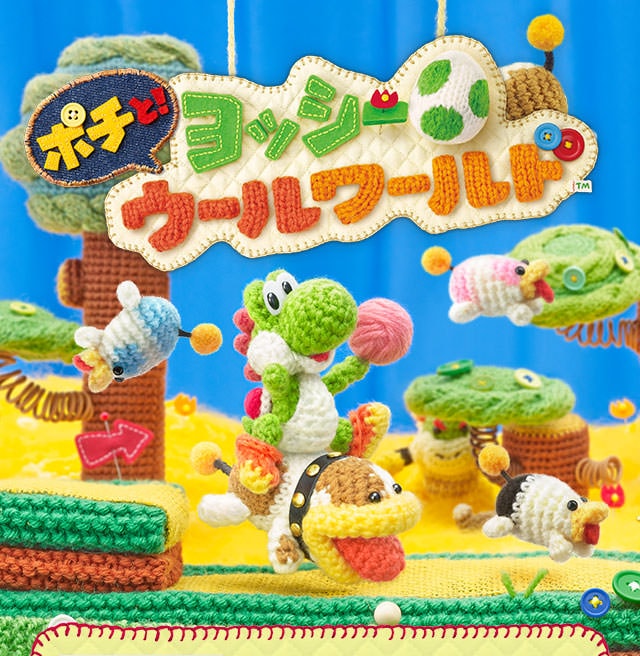ポチと！ ヨッシー ウールワールド | ニンテンドー3DS | 任天堂