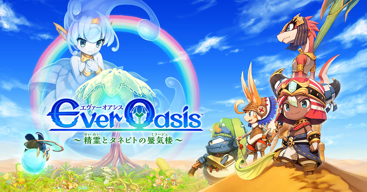 Ever Oasis 精霊とタネビトの蜃気楼 | ニンテンドー3DS | 任天堂