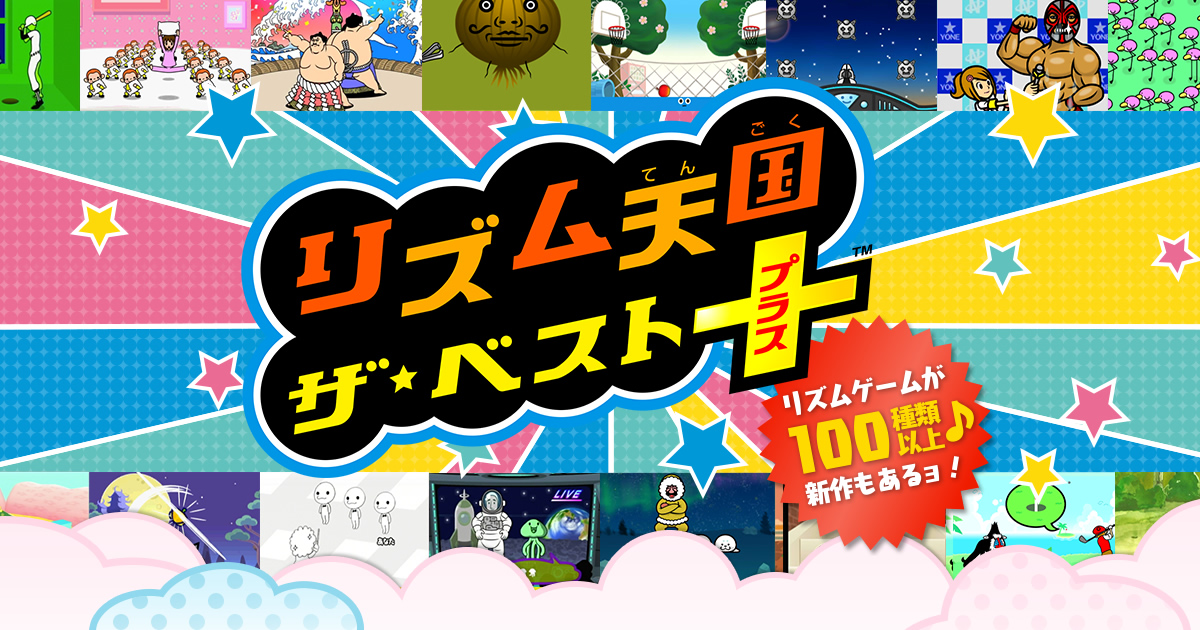 リズム天国 ザ・ベスト＋