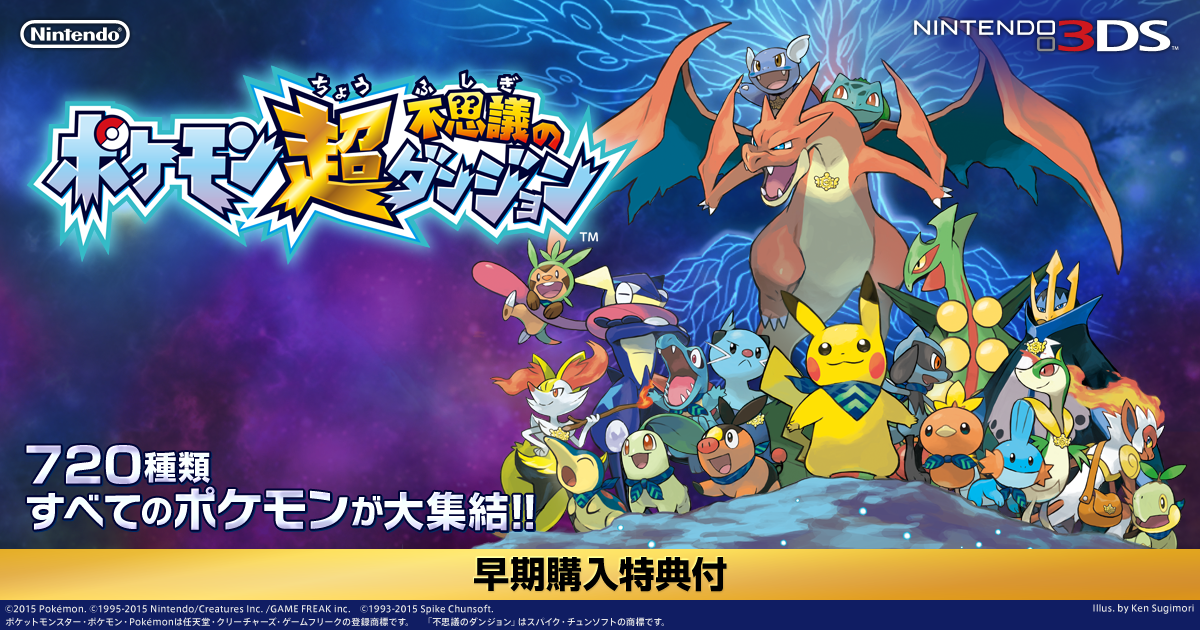ポケモン超不思議のダンジョン | ニンテンドー3DS | 任天堂