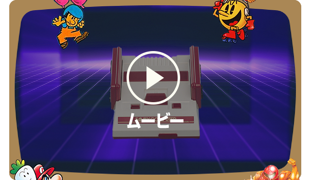 ニンテンドークラシックミニ ファミリーコンピュータ | 任天堂