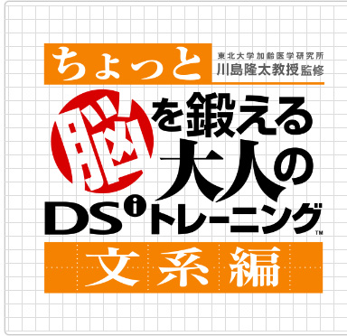 ちょっと脳を鍛える大人のDSiトレーニング 文系編 理系編