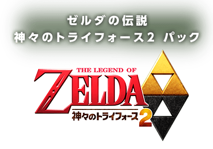 ニンテンドー3DS｜ゼルダの伝説 神々のトライフォース2 パック｜任天堂
