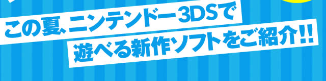 Nintendo News | ニンテンドー3DSこの夏発売のソフト大集合！(Part1