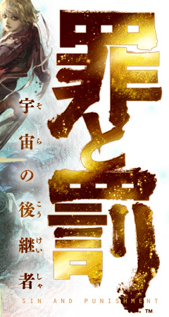 罪と罰 宇宙の後継者