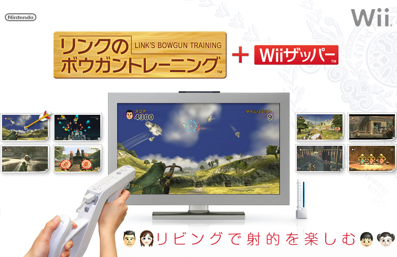 リンクのボウガントレーニング＋Wiiザッパー