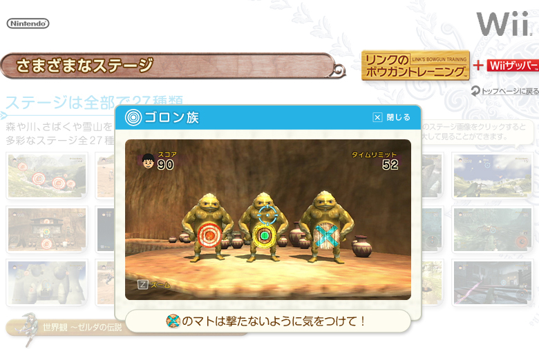 リンクのボウガントレーニング＋Wiiザッパー：さまざまなステージ