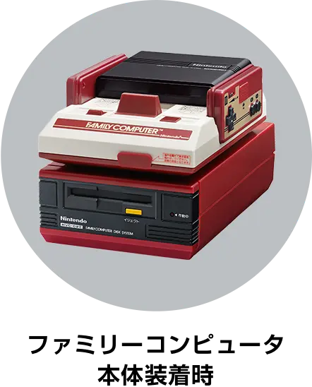 ファミリーコンピュータ ディスクシステムとは？ | ファミリー