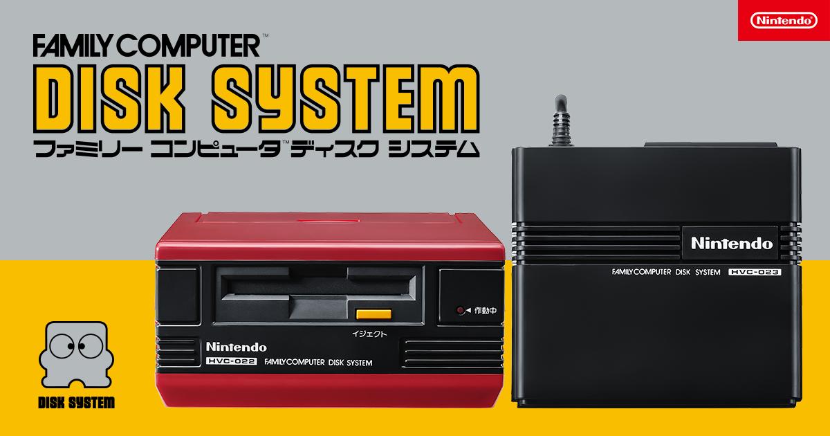 ファミリーコンピュータ ディスクシステムとは？ | ファミリー