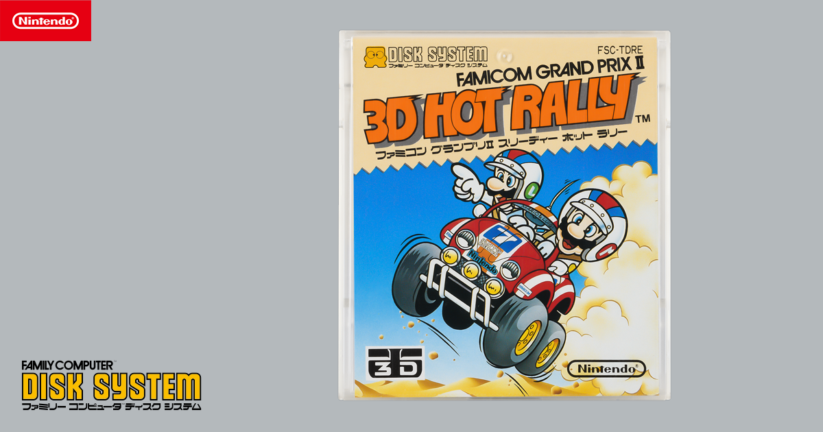 FAMICOM GRAND PRIX Ⅱ 3D HOT RALLY | ファミリーコンピュータ | 任天堂