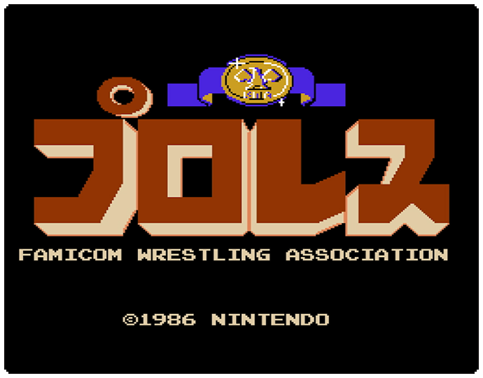 プロレス | ファミリーコンピュータ | 任天堂