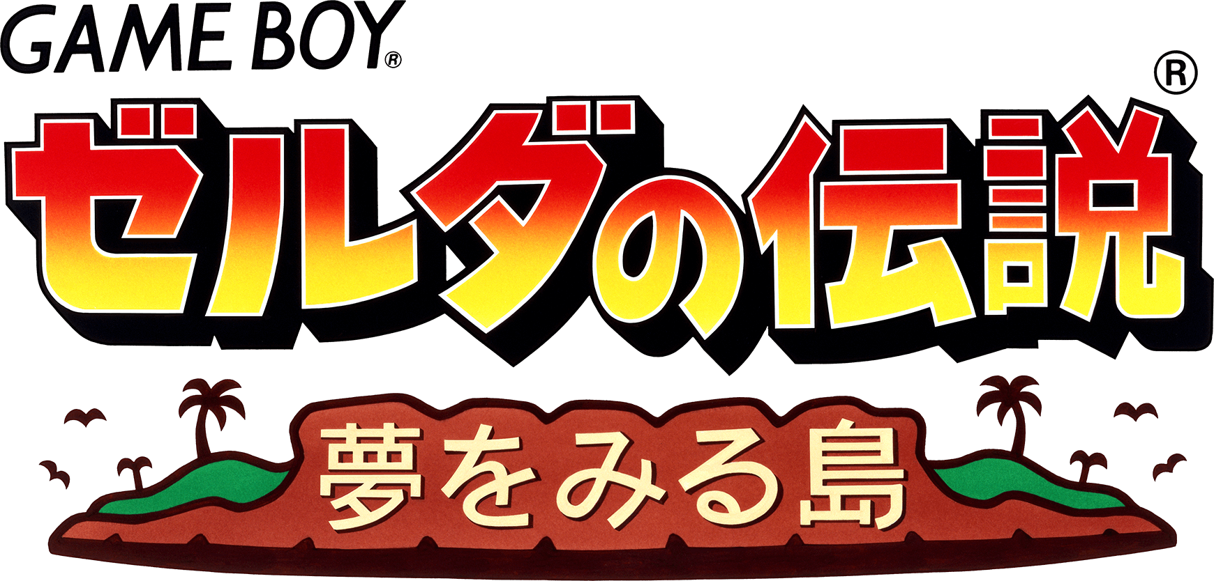 ゼルダの伝説 夢をみる島 | ゲームボーイ | 任天堂