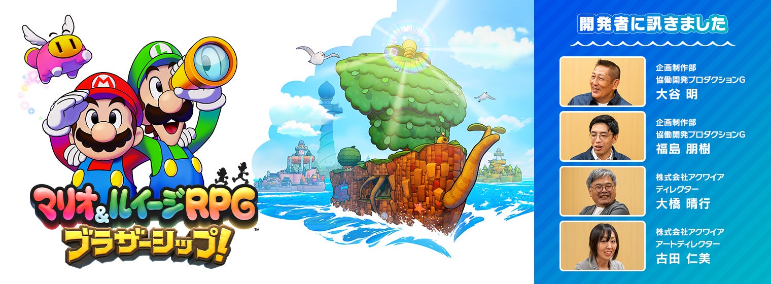 開発者に訊きました : マリオ＆ルイージRPG ブラザーシップ！｜任天堂