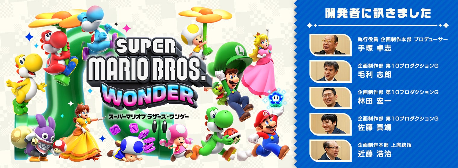 開発者に訊きました : スーパーマリオブラザーズ ワンダー｜任天堂