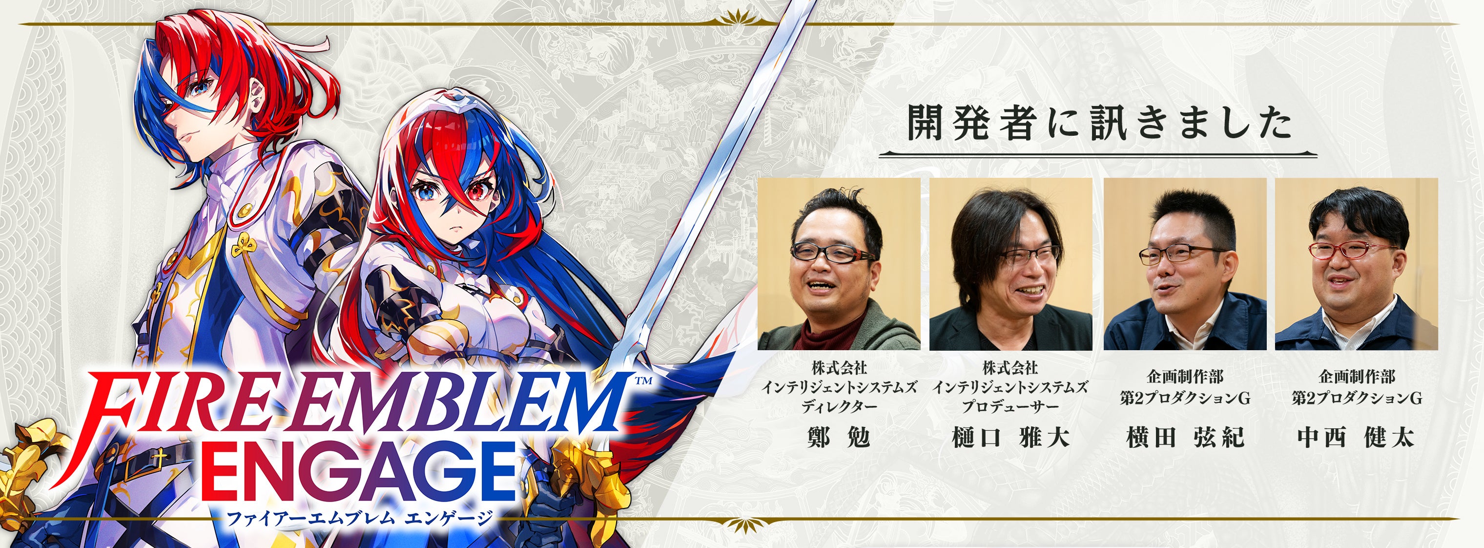 開発者に訊きました : ファイアーエムブレム エンゲージ｜任天堂