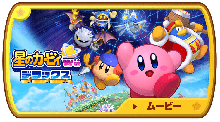 星のカービィ Wii デラックス | Nintendo Switch | 任天堂