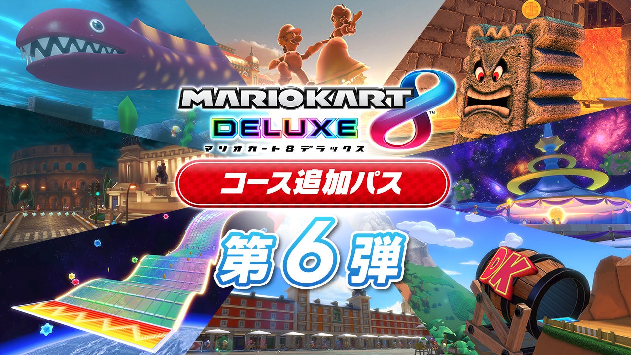 マリオカート8 デラックス コース追加パス | Nintendo Switch | 任天堂
