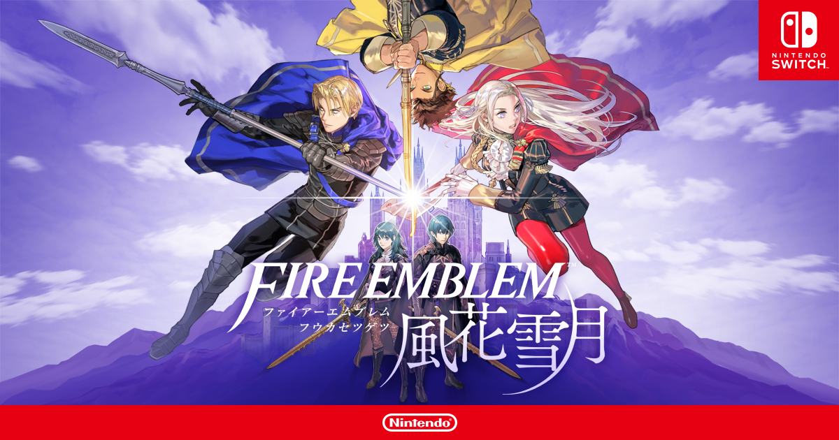 ファイアーエムブレム 風花雪月 | Nintendo Switch | 任天堂